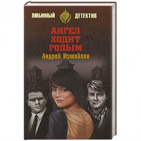 Отечественный мужской детектив, книга Ангел ходит голым заказать