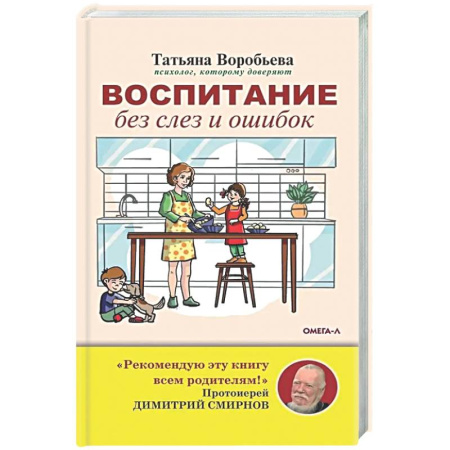 Детская психология, книга Воспитание без слез и ошибок заказать