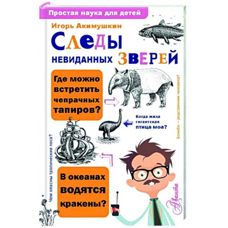 Животный и растительный мир, книга Следы невиданных зверей заказать