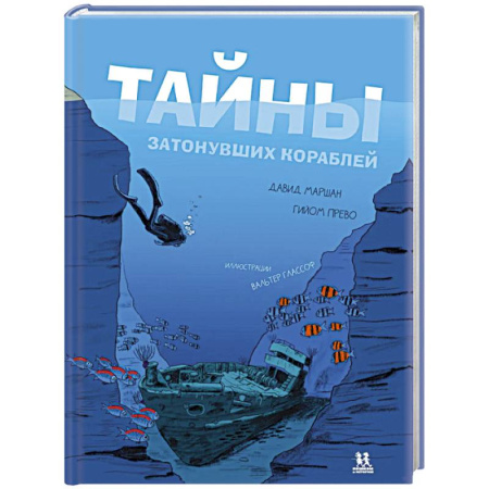Факты, катастрофы, сенсации, книга Тайны затонувших кораблей заказать