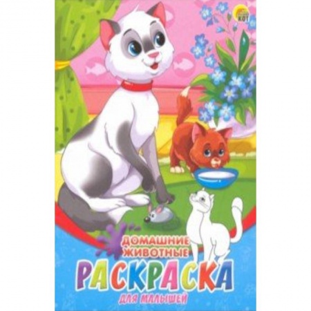 Животные. Птицы. Растения, книга Раскраска А5, 8 листов 'Домашние животные' (08-8201) заказать