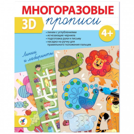 Книги для дошкольников (4-6 лет), книга Многоразовые 3D-прописи. Линии и лабиринты заказать