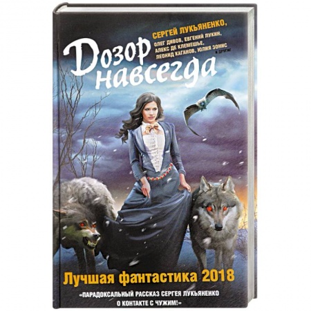 Боевая фантастика, книга Дозор навсегда. Лучшая фантастика — 2018 заказать