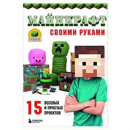 Поделки, мастерилки, книга МАЙНКРАФТ своими руками. 15 веселых и простых проектов заказать
