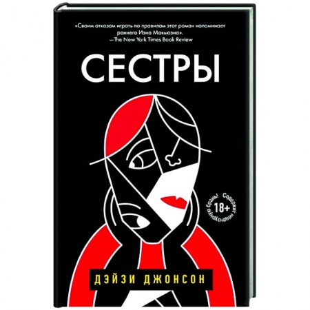 Зарубежная современная проза, книга Сестры заказать