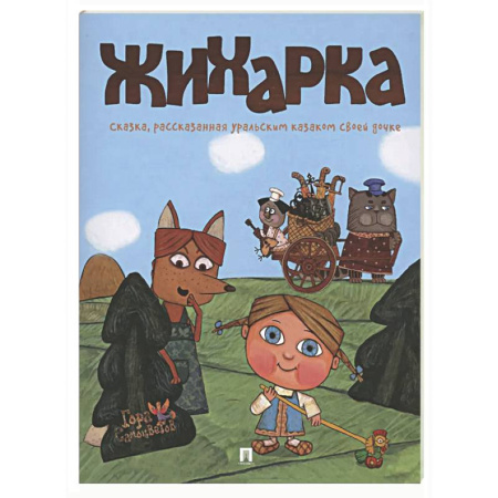 Сказки отечественных писателей, книга Жихарка. Уральская сказка заказать
