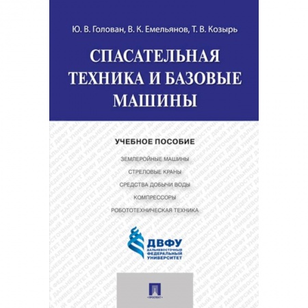 Технические науки. Транспорт, книга Спасательная техника и базовые машины заказать