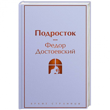 Русская классика, книга Подросток заказать