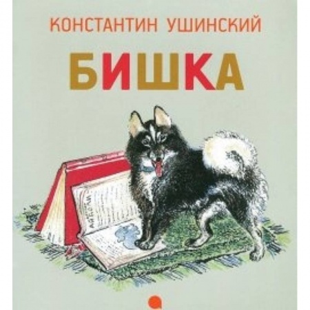 Книги, книга Чарушинские зверята.Бишка заказать