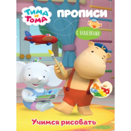 Рисование, книга Тима и Тома. Прописи. Учимся рисовать заказать