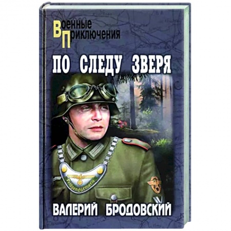 Боевики, военные, книга По следу зверя заказать