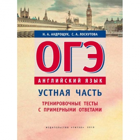 Английский язык, книга ОГЭ. Английский язык. Устная часть. Тренировочные тесты с примерными ответами заказать