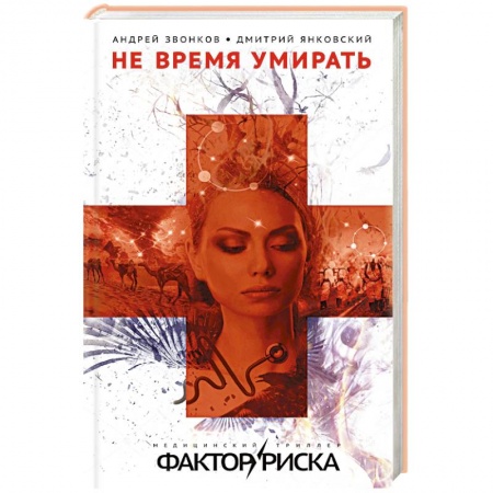 Триллеры, книга Не время умирать заказать