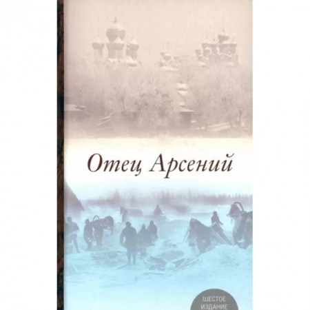 Православная семья. Педагогика. Детям, книга Отец Арсений заказать