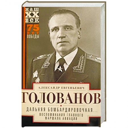 Мемуары, биографии военных деятелей, книга Дальняя бомбардировочная... Воспоминания Главного маршала авиации. 1941-1945 заказать