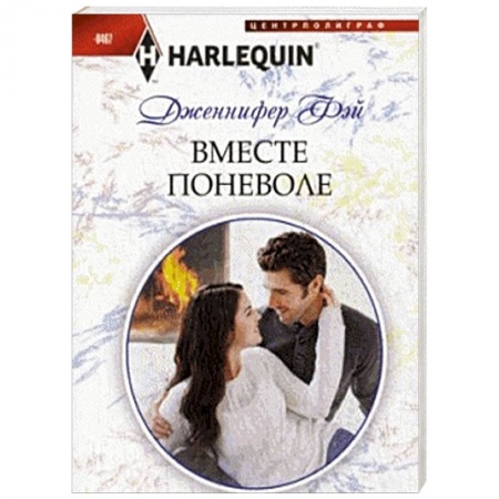 Книги, книга Вместе поневоле заказать