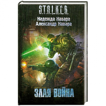 Книги, книга Злая война заказать