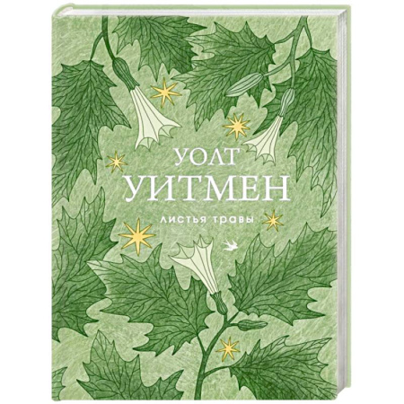 Зарубежная поэзия, книга Листья травы заказать