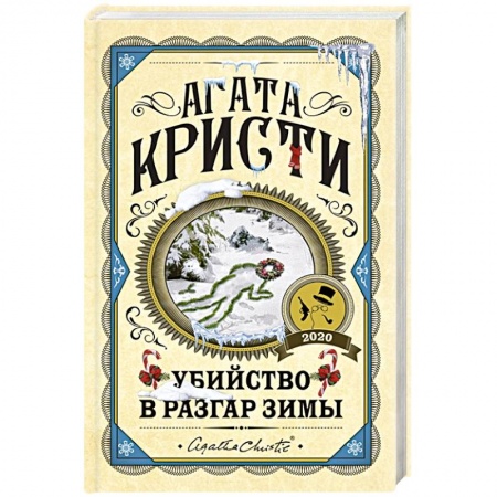 Классика зарубежного детектива, книга Убийство в разгар зимы заказать