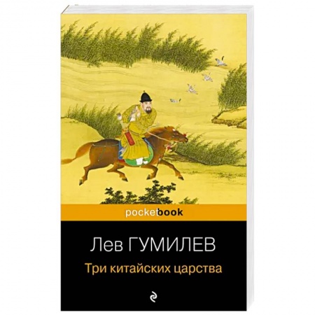 Общие работы по всемирной истории, книга Три китайских царства заказать