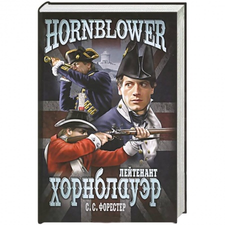 Книги, книга Лейтенант Хорнблауэр заказать