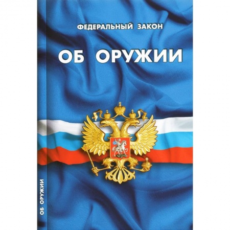 Нормативные правовые акты, книга ФЗ 'Об оружии' заказать