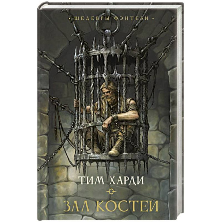 Зарубежное фэнтези, книга Зал костей заказать