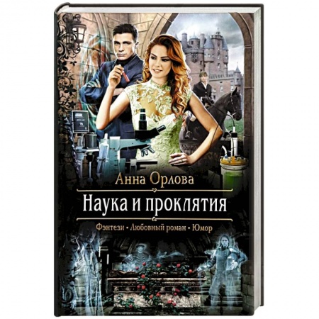 Русское фэнтези, книга Наука и проклятия заказать