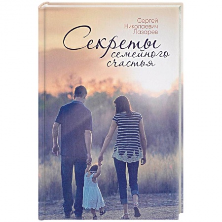 Психология отношений, книга Секреты семейного счастья заказать