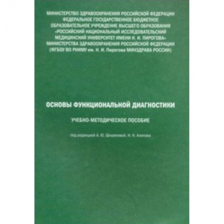 Внутренние болезни. Диагностика, книга Основы функциональной диагностики. Учебно-методическое пособие заказать