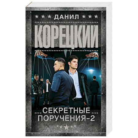 Отечественный мужской детектив, книга Секретные поручения - 2 заказать