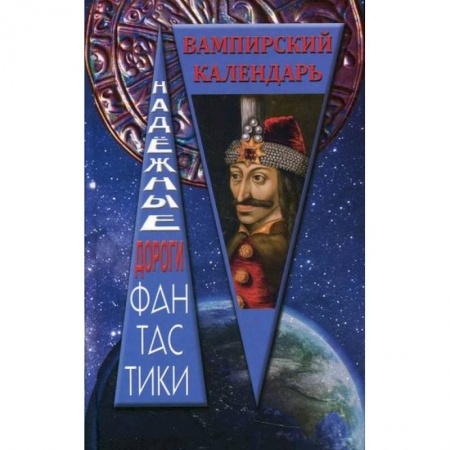 Мистика, ужасы, книга Вампирский календарь заказать