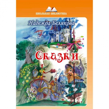 Сказки зарубежных писателей, книга Сказки заказать