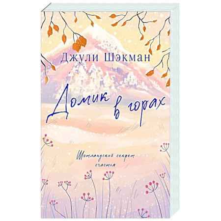 Зарубежный любовный роман, книга Домик в горах заказать