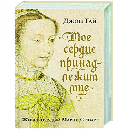 Мемуары, биографии исторических личностей, книга Мое сердце принадлежит мне:Жизнь и судьба Марии Стюарт заказать