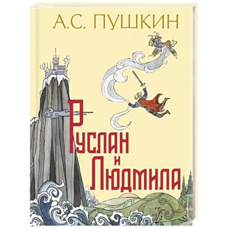 Сказки отечественных писателей, книга Руслан и Людмила заказать