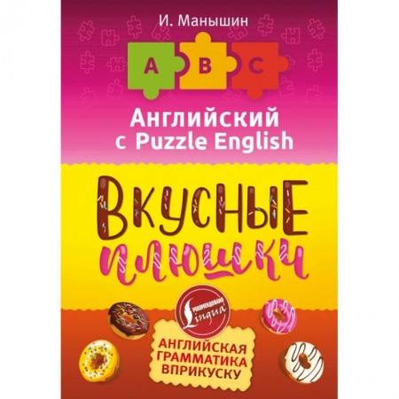 Английский язык, книга Английский язык. Вкусные плюшки заказать