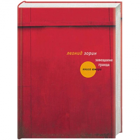 Книги, книга Завещание Гранда заказать