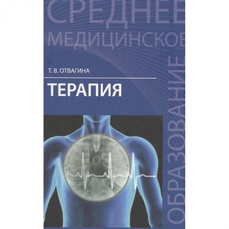 Терапия. Пульмонология, книга Терапия: учебное пособие заказать