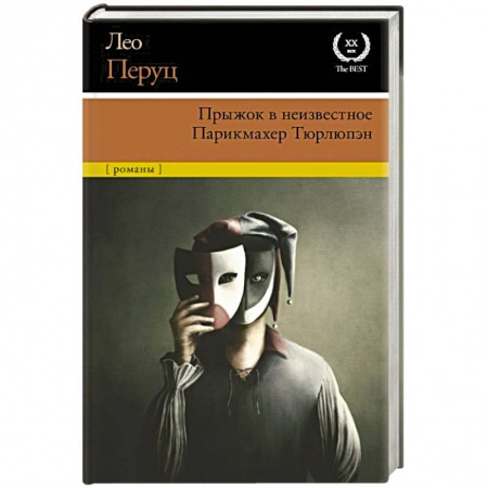 Зарубежная классика, книга Прыжок в неизвестное. Парикмахер Тюрлюпэн заказать
