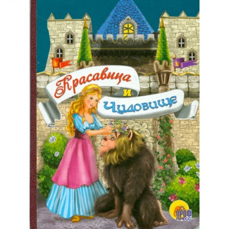 Книги, книга Красавица и чудовище заказать