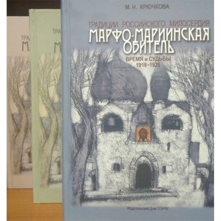 Паломничества. Монастыри. Храмы, книга Традиции российского милосердия. Марфо-Мариинская обитель заказать
