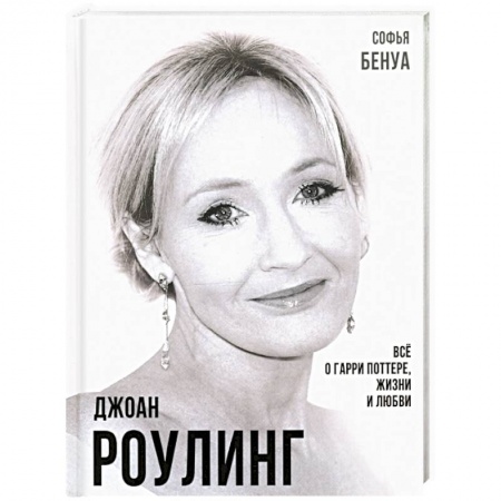 Мемуары, биографии деятелей культуры, искусства, книга Джоан Роулинг. Все о Гарри Поттере, жизни и любви заказать