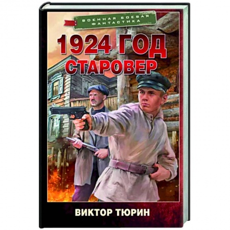 Боевая фантастика, книга 1924 год. Старовер заказать