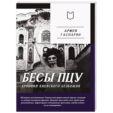 Политика, книга Бесы ПЦУ:  хроники киевского безбожия заказать
