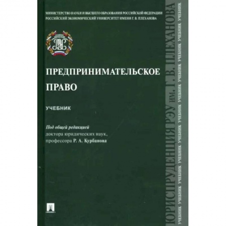 Право. Юридические науки, книга Предпринимательское право. Учебник заказать