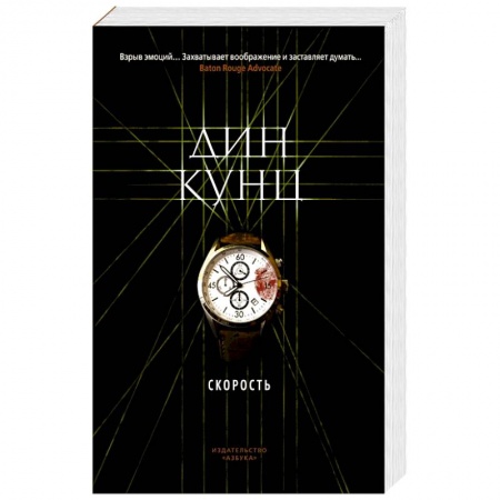 Зарубежный детектив, книга Скорость заказать