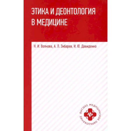 Другие виды специальной медицины, книга Этика и деонтология в медицине. Учебное пособие заказать
