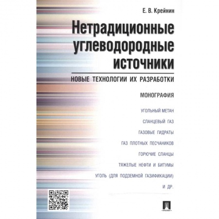 Энергетика. Электротехника, книга Нетрадиционные углеводородные источники:новые технологии и их разработки.Монография заказать