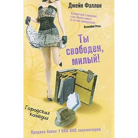 Зарубежный любовный роман, книга Ты свободен, милый! заказать